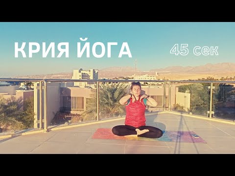 Видео: Крия йога 45 секунд