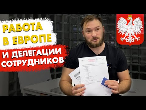 Видео: Строительный бизнес в Польше. А1, разрешения, Командировочные | Работа в Германии и ЕС