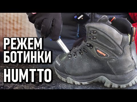 Видео: Режем ботинки Humtto! треккинговые, мембранные кожаные