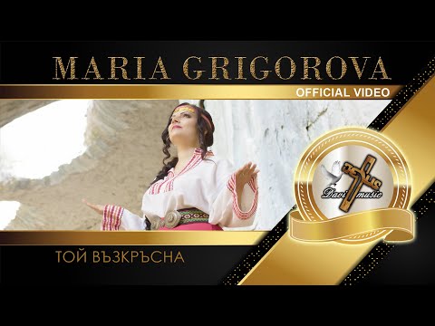 Видео: MARIA GRIGOROVA - TOY VAZKRASNA / Той възкръсна, 2024 (OFFICIAL VIDEO) ♪ | 4K