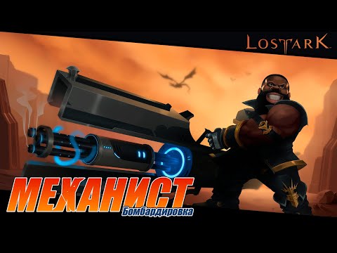 Видео: Lost Ark. Механист, который смог (в PvE). Подробный гайд