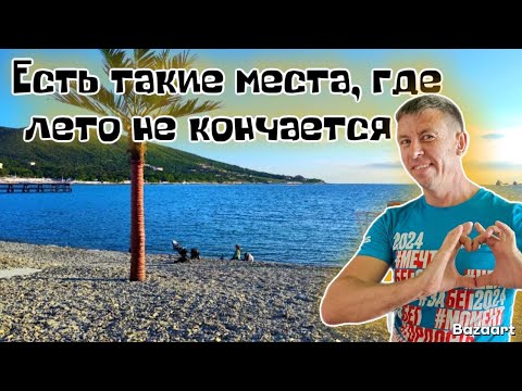 Видео: Геленджик/Дивноморское/Кабардинка. Открываем ЗИМНИЕ пляжи. Фантастический отдых несмотря на осень.