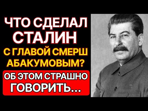 Видео: ЧТО СДЕЛАЛ СТАЛИН С АБАКУМОВЫМ? КГБ ДЕЙСТВОВАЛ без пощады!