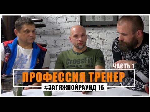 Видео: #Затяжной Раунд - 16. Профессия тренер в единоборствах (1 часть)