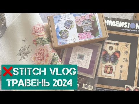 Видео: 312. ❌stitch vlog. Травень 2024. Старти, 2 фініши, покупки, мій сад 🪴. Вишивка хрестиком.