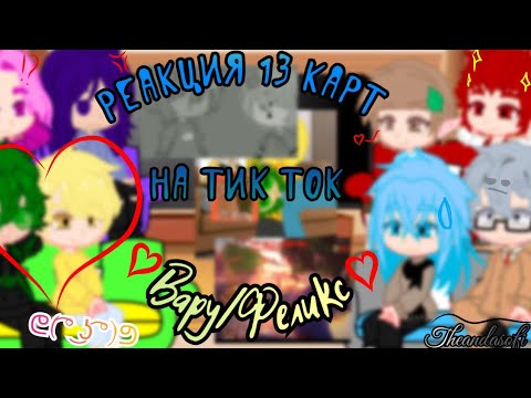 Видео: •Реакция 13 карт на тик ток. Шип Вару/Феликс• ||🅶🅰🅲🅷🅰||13 🄺🄰🅁🅃||