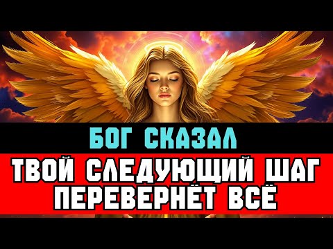 Видео: ИЗБРАННЫЙ, твой СЛЕДУЮЩИЙ ШАГ шокирует всех | Вот почему