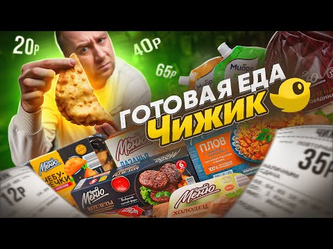 Видео: ПРОБУЕМ НЕ ДОРОГУЮ ГОТОВУЮ ЕДУ ОТ "ЧИЖИК" 🤢🤢🤢 ОТКУДА ТАКИЕ ЦЕНЫ? (1/2)