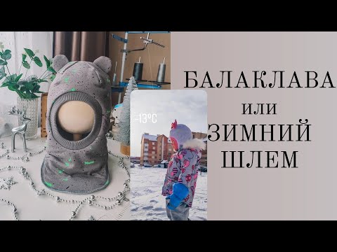 Видео: Как шить зимний ШЛЕМ или БАЛАКЛАВУ.