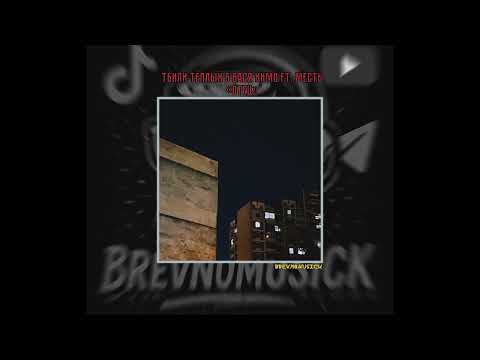 Видео: Тбили Тёплый & Вася Кимо ft. Месть - отец