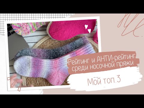 Видео: Рейтинг и анти-рейтинг среди носочки | Носки из #shoppel #alize |