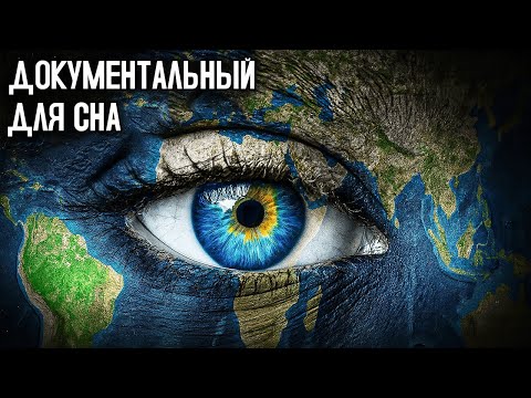 Видео: Может Ли Земля Быть Живым Сознательным Существом  Документальный Фильм Для Сна
