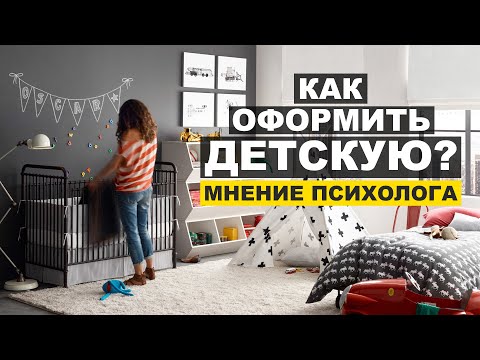 Видео: Ошибки родителей в дизайне детской комнаты. Советы психолога.