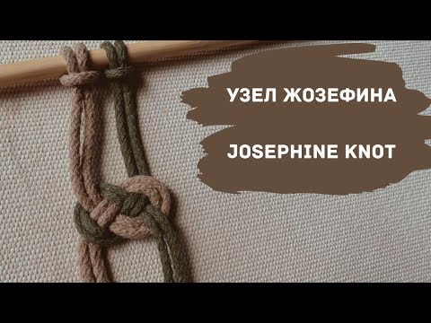 Видео: Узел "Жозефина"/JOSEPHINE KNOT