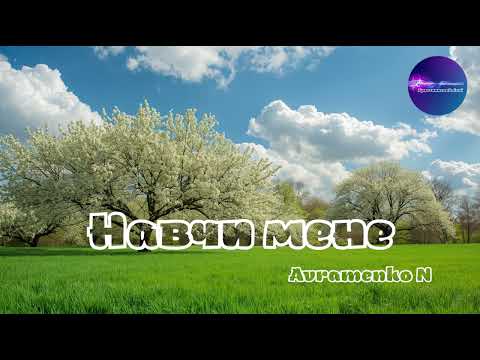 Видео: Навчи мене