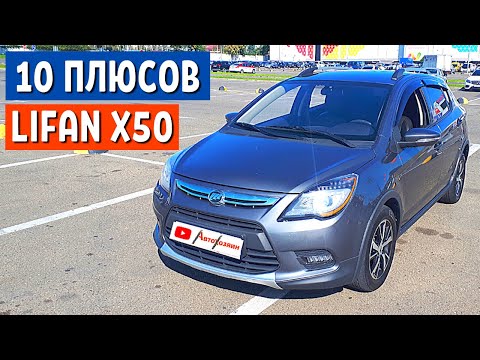 Видео: ОТЗЫВ ВЛАДЕЛЬЦА LIFAN X50. Китайские автомобили: ПЛЮСЫ Лифан х50 | Автоблог - АвтоХозяин