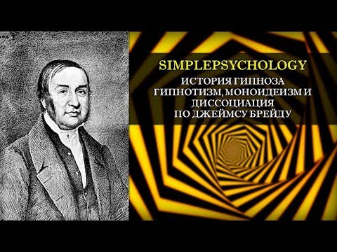 Видео: История гипноза. Гипнотизм, моноидеизм и диссоциация по Джеймсу Брейду.