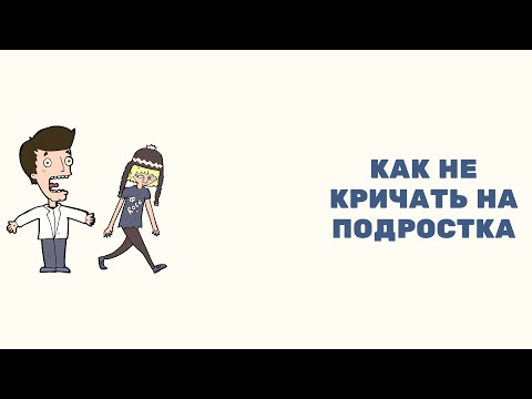 Видео: Как не кричать на подростка.