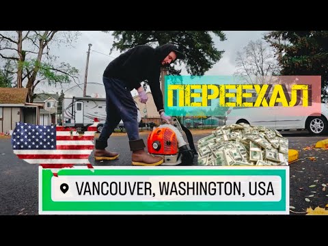 Видео: Жизнь и работа | Ванкувер штат Вашингтон