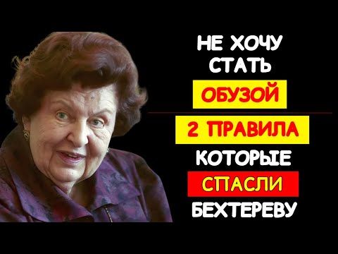 Видео: ОБУЗОЙ НЕ СТАНУ! 2 ПРАВИЛА БЕХТЕРЕВОЙ, КОТОРЫЕ МЕНЯЮТ СТАРОСТЬ И РАБОТАЮТ НА 1000%