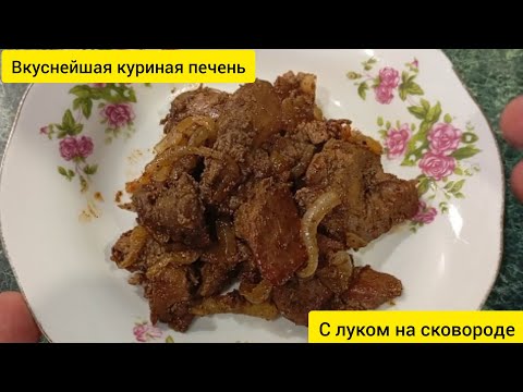 Видео: Вкуснейшая куриная печень с луком на сковороде Секрет приготовления в рецепте.