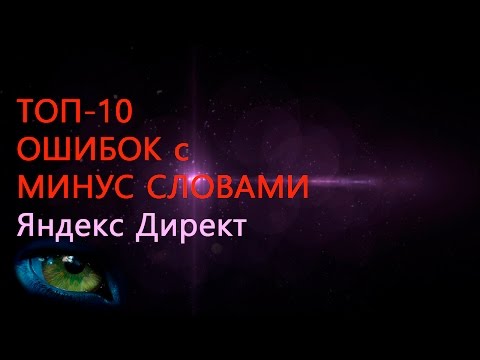 Видео: ДЕСЯТЬ ОШИБОК с МИНУС СЛОВАМИ в Яндекс.Директ
