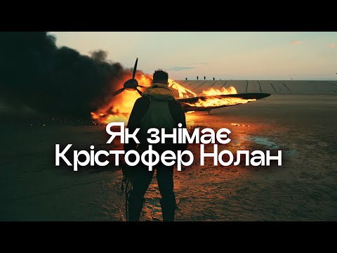 Видео: Як знімає Крістофер Нолан