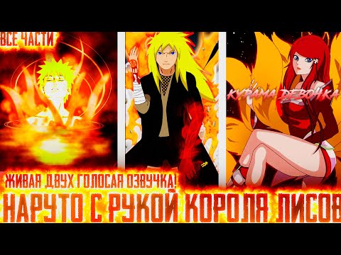 Видео: НАРУТО С РУКОЙ КОРОЛЯ ЛИСОВ I АЛЬТЕРНАТИВНЫЙ СЮЖЕТ НАРУТО - ВСЕ ЧАСТИ – ЖИВАЯ ДВУХГОЛОСАЯ ОЗВУЧКА!