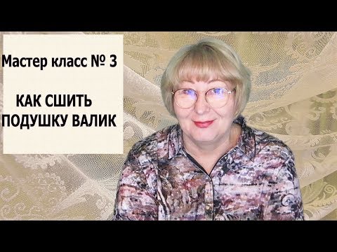 Видео: Как сшить чехол подушку валик  Мастер класс