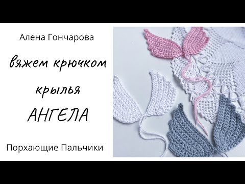 Видео: Крылья Ангела. Вяжем крючком. Короткий и простой МК. Копилка идей. Вязание на спицах и крючком.