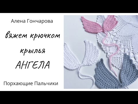 Видео: Крылья Ангела. Вяжем крючком. Короткий и простой МК. Копилка идей. Вязание на спицах и крючком.