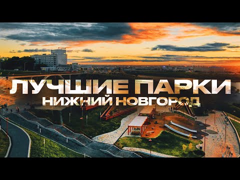 Видео: Лучшие парки Нижнего Новгорода,Лучшие места Нижнего Новгорода,Топ интересных мест Нижнего Новгорода