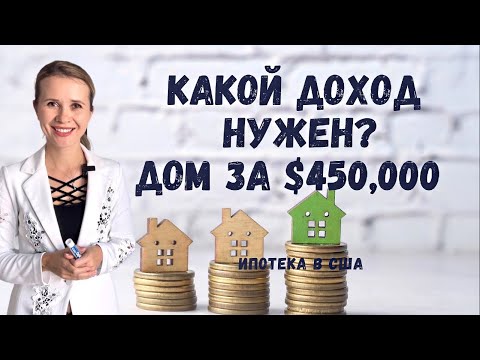 Видео: Какие доходы позволят купить дом за $450,000 в США?