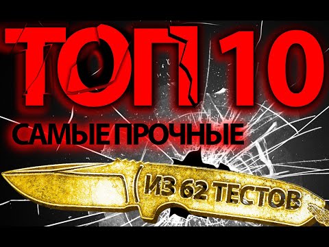 Видео: 10ка самых ПРОЧНЫХ ножей из 62 убойных тестов