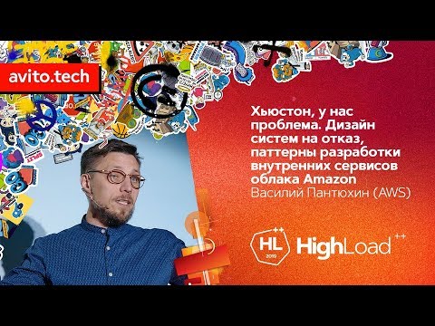 Видео: Хьюстон, у нас проблема. Дизайн систем на отказ / Василий Пантюхин (Amazon Web Services)