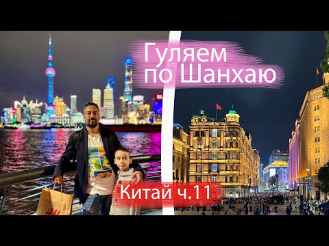 Видео: Один день в Шанхае: Невероятный скайлайн, французская концессия и Нанкин Роад!