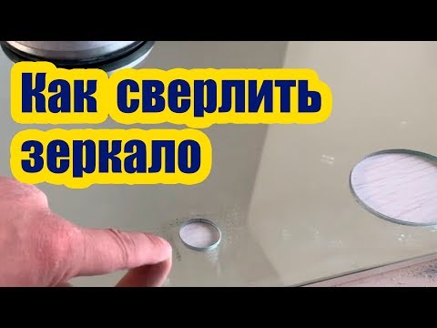Видео: КАК ПРОСВЕРЛИТЬ ОТВЕРСТИЕ В ЗЕРКАЛЕ