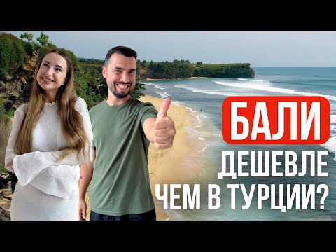 Видео: Жизнь на Бали в 2025: реальные цены и местная кухня