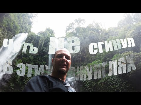 Видео: Я Чуть НЕ ПОГИБ В тех ДЖУНГЛЯХ!