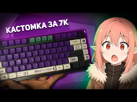 Видео: ТОП КАСТОМКА ЗА 7К | Сборка кастомной клавиатуры