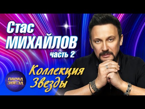 Видео: Стас Михайлов 2 Коллекция ЗВЕЗДЫ@ParadeofStars