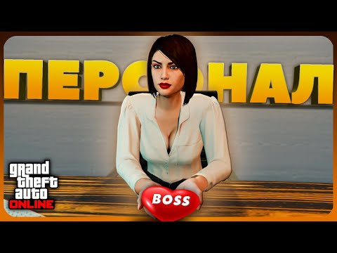 Видео: Сколько людей работает на нас в GTA Online