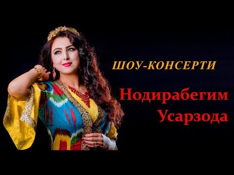 Видео: Шоу-консерти Нодирабегим (пурра) Хатман тамошо кунед