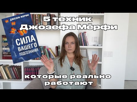 Видео: 5 техник Джозефа Мёрфи, которые реально работают 