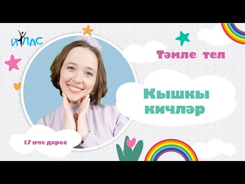 Видео: Тәмле тел. 17 нче дәрес: КЫШКЫ КИЧЛӘР