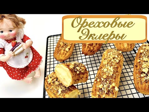 Видео: Ореховые эклеры | Подробный рецепт эклеров | Эклеры которые обязательно получатся