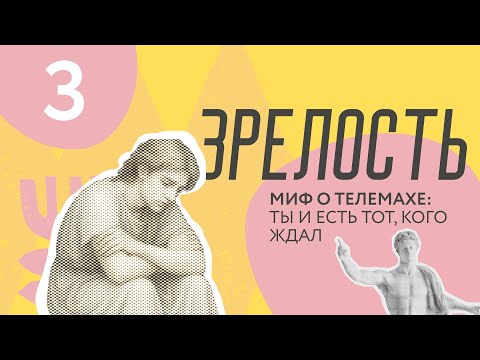 Видео: МИФ О ТЕЛЕМАХЕ - ХВАТИТ ЖДАТЬ УДОБНОГО СЛУЧАЯ