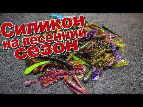 Видео: Мой топ приманок для микроджига и джига на зимне - весенний период | лучшие цвета и модели силикона