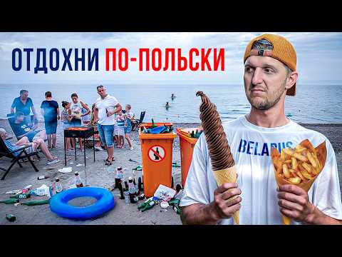 Видео: КАК ОТДЫХАЮТ БЕЛОРУСЫ vs ПОЛЯКИ? ВСЯ ПРАВДА о польских ценах и правилах от белоруса