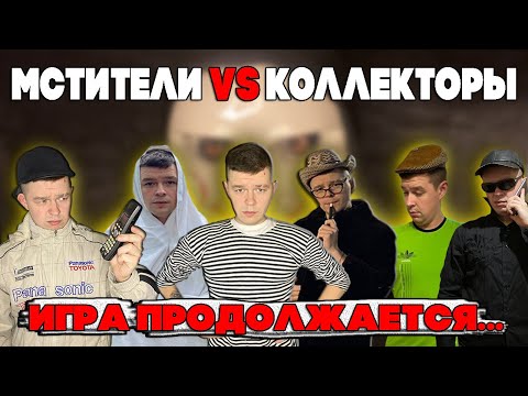 Видео: Мстители vs Коллекторы - Игра продолжается